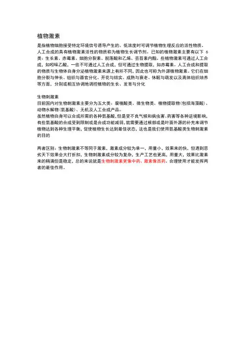 生物刺激素与激素的区别
