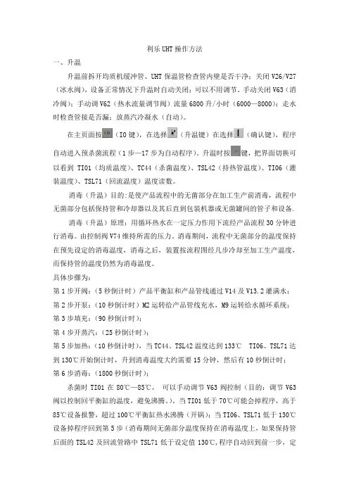 利乐UHT操作方法