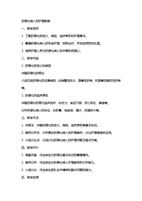 肝硬化病人的护理教案