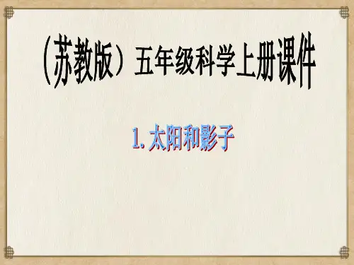 太阳和影子课件(共18张PPT)