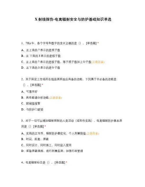 X射线探伤-电离辐射安全与防护基础知识单选