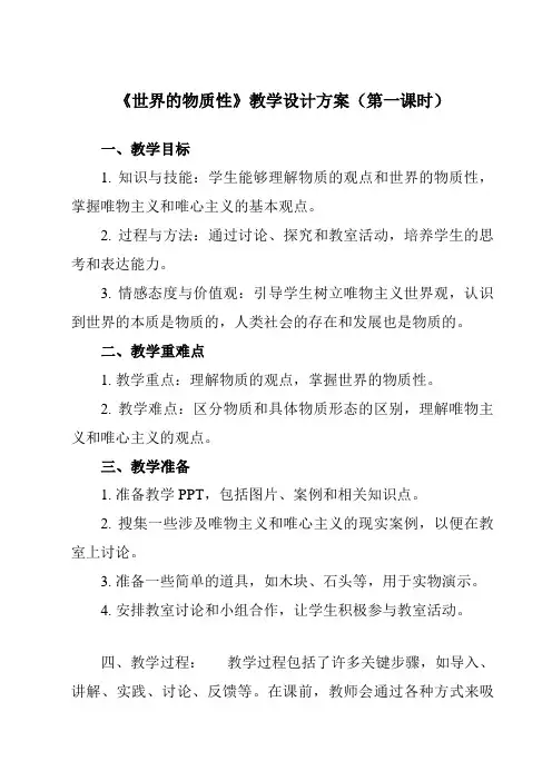 《第二课 1 世界的物质性》教学设计教学反思