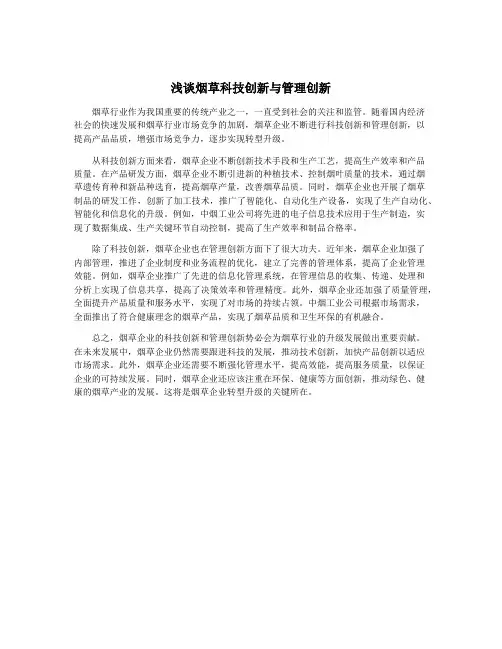 浅谈烟草科技创新与管理创新