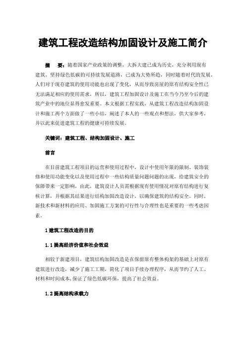 建筑工程改造结构加固设计及施工简介