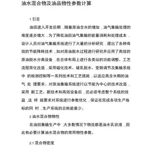 油水混合物及油品物性参数计算
