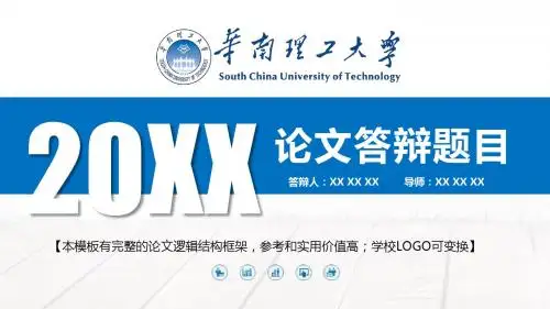 华南理工大学 实用论文答辩 精美框架式PPT模板