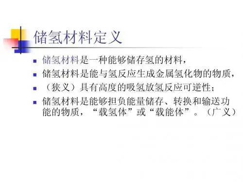 储氢材料