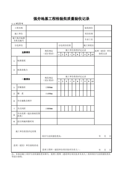 1-1-9地基-5_强夯地基工程检验批质量验收记录