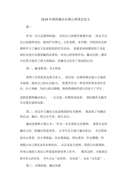 2019年教师廉洁从教心得体会范文共五篇