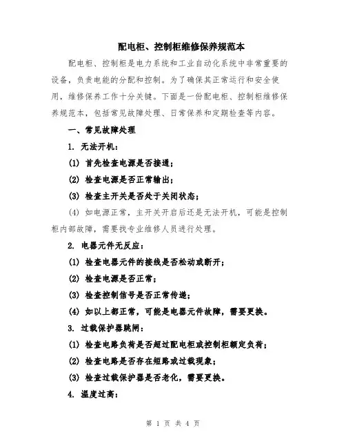 配电柜、控制柜维修保养规范本