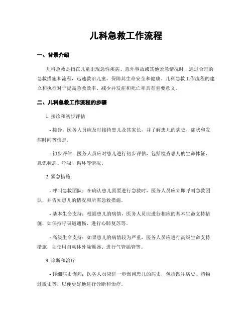 儿科急救工作流程