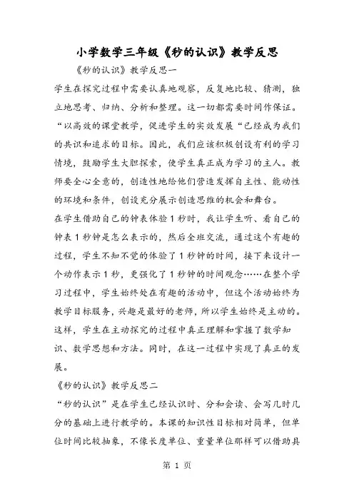 小学数学三年级《秒的认识》教学反思