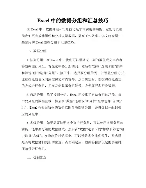 Excel中的数据分组和汇总技巧