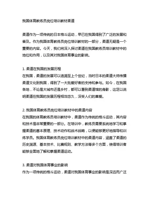 中国体育教练员岗位培训教材柔道