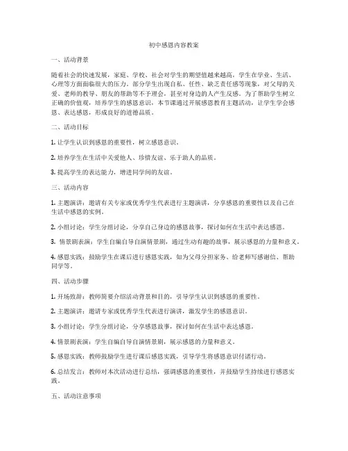 初中感恩内容教案