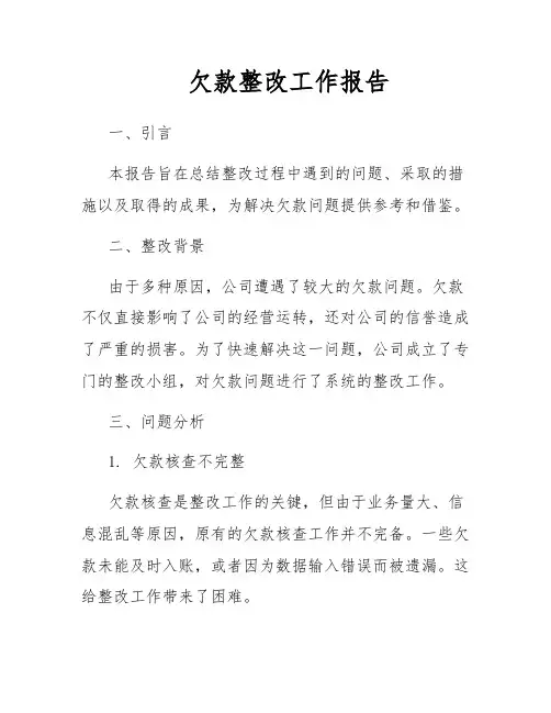 欠款整改工作报告