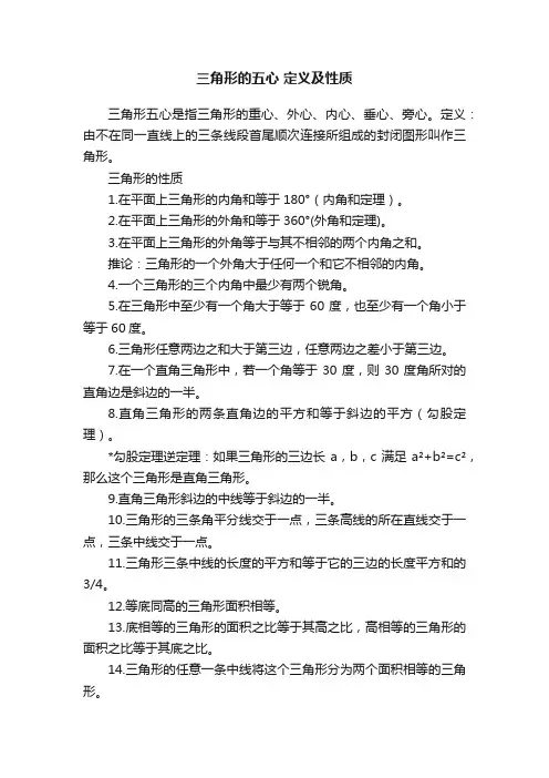 三角形的五心定义及性质