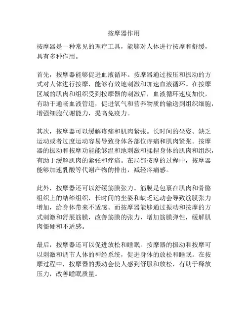 按摩器作用