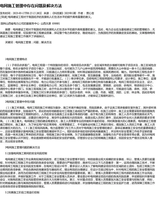 电网施工管理中存在问题及解决方法