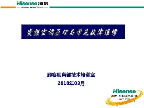 海信变频空调原理与常见故障维训