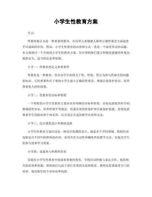 小学生性教育方案