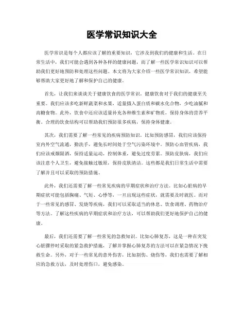 医学常识知识大全