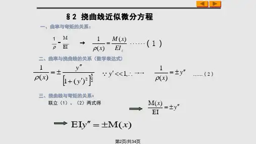 材料力学弯曲变形