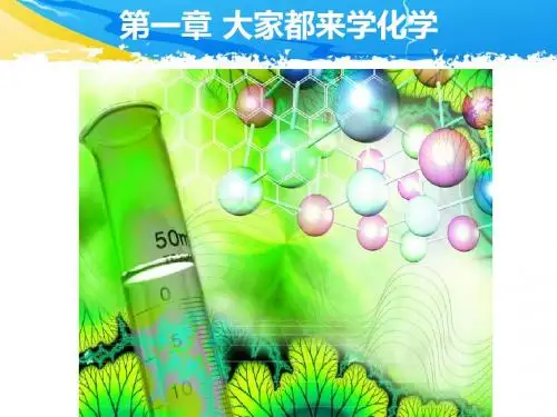 科粤化学九年级上册第一章1.1 身边的化学 (共32张PPT)