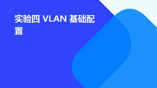 实验四VLAN基础配置