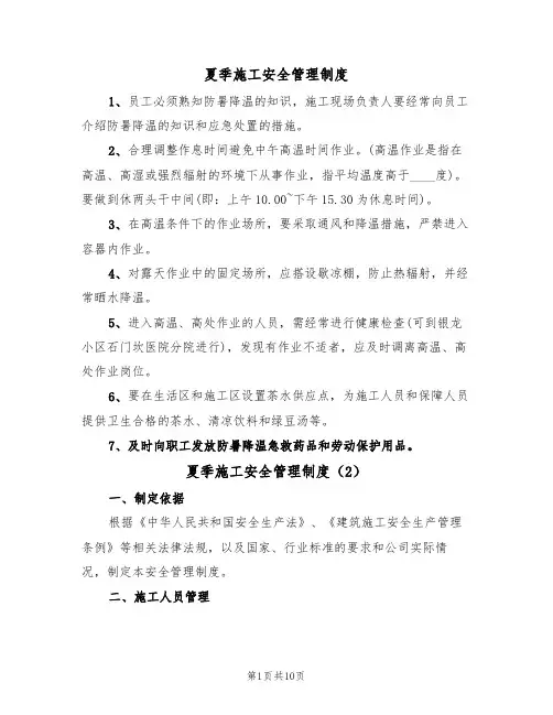 夏季施工安全管理制度（5篇）