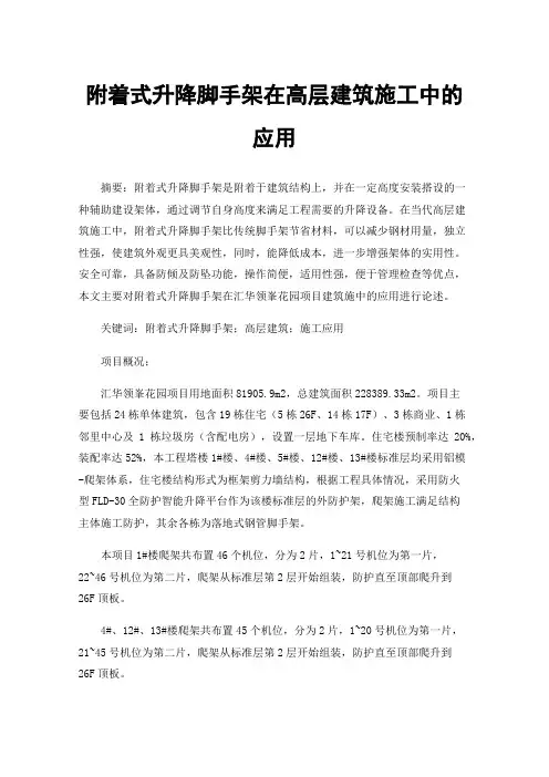 附着式升降脚手架在高层建筑施工中的应用