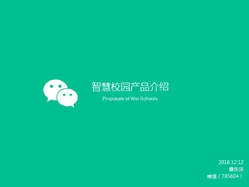 智慧校园产品介绍20161212 ppt