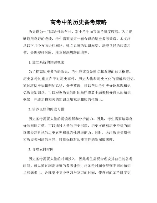 高考中的历史备考策略