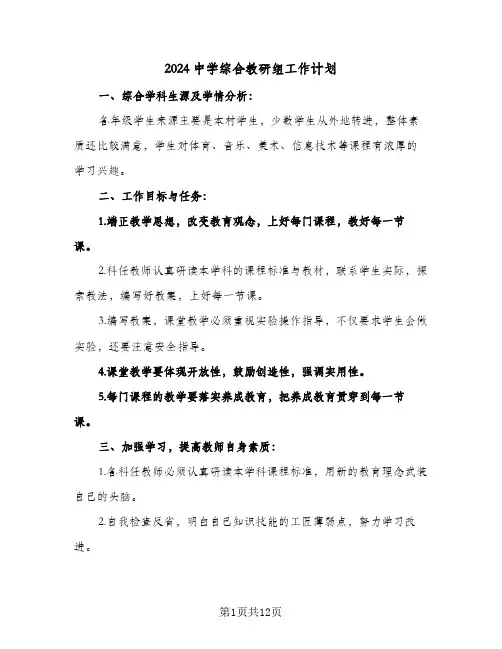 2024中学综合教研组工作计划(4篇)
