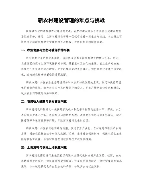 新农村建设管理的难点与挑战