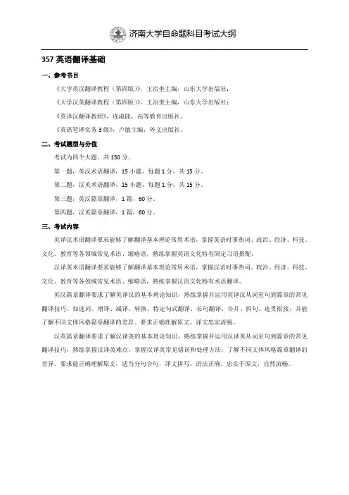 济南大学357英语翻译基础2020年考研专业课初试大纲