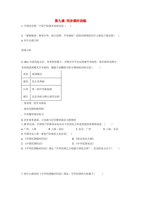 高中历史专题三近代中国的民主革命第9课辛亥革命课时训练(含解析)人民版必修1