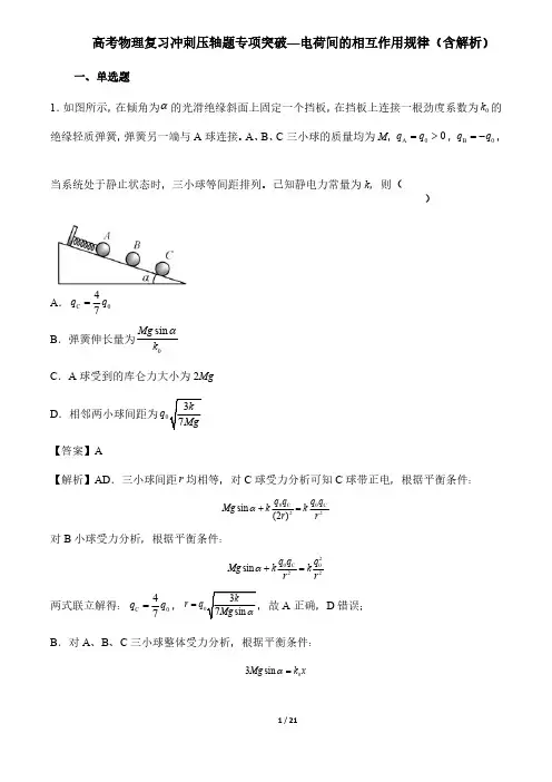 高考物理复习冲刺压轴题专项突破—电荷间的相互作用规律(含解析)