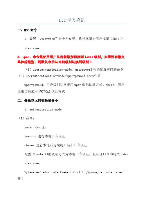 H3C学习笔记