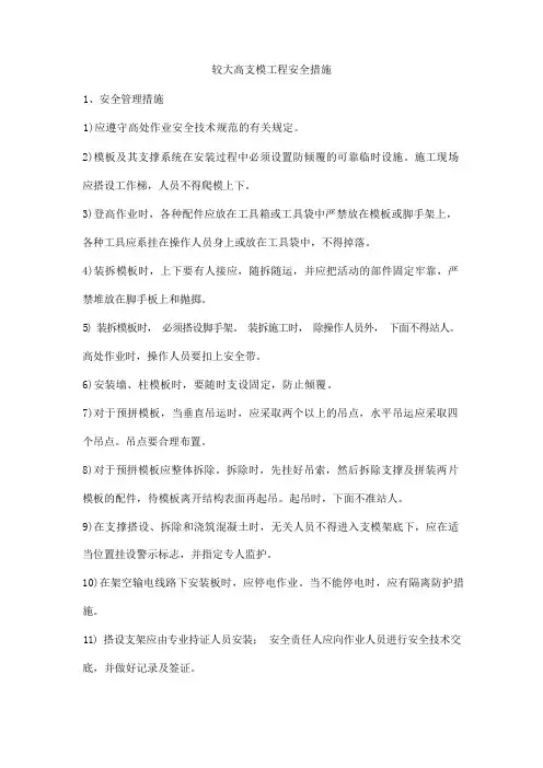 较大高支模工程安全措施