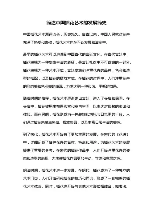 简述中国插花艺术的发展简史
