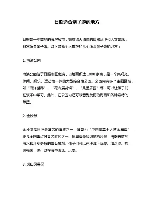 日照适合亲子游的地方