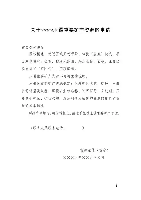 关于某压覆重要矿产资源的申请(模板)