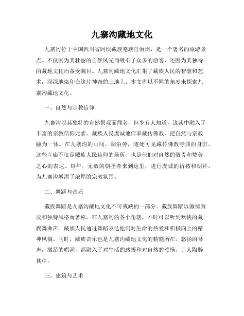 九寨沟藏地文化
