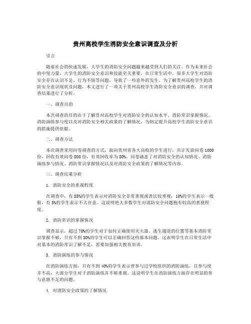 贵州高校学生消防安全意识调查及分析