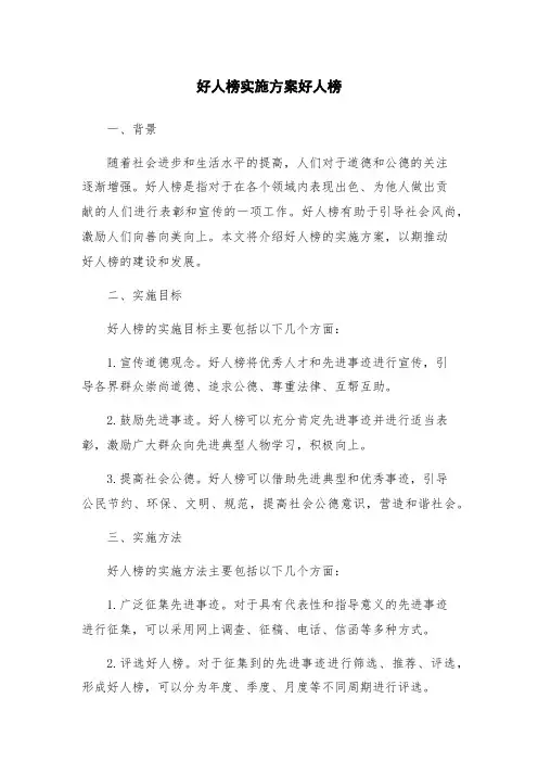 好人榜实施方案好人榜