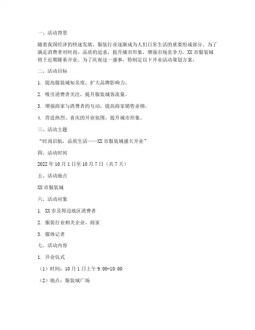 服装城开业活动策划方案