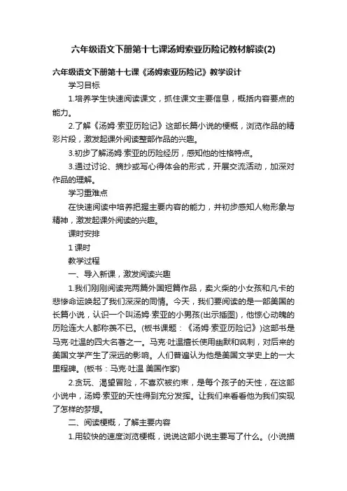 六年级语文下册第十七课汤姆索亚历险记教材解读（2）