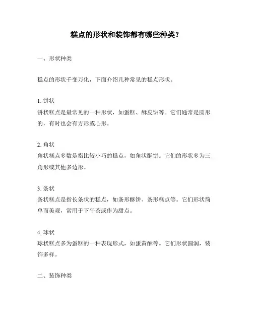 糕点的形状和装饰都有哪些种类？