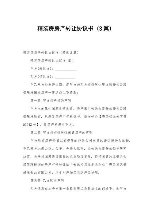 精装房房产转让协议书(3篇)